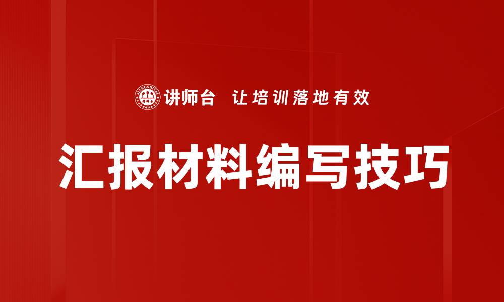 文章高效汇报材料编写技巧，提升工作效率与质量的缩略图
