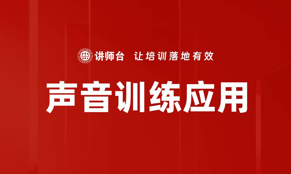 声音训练应用