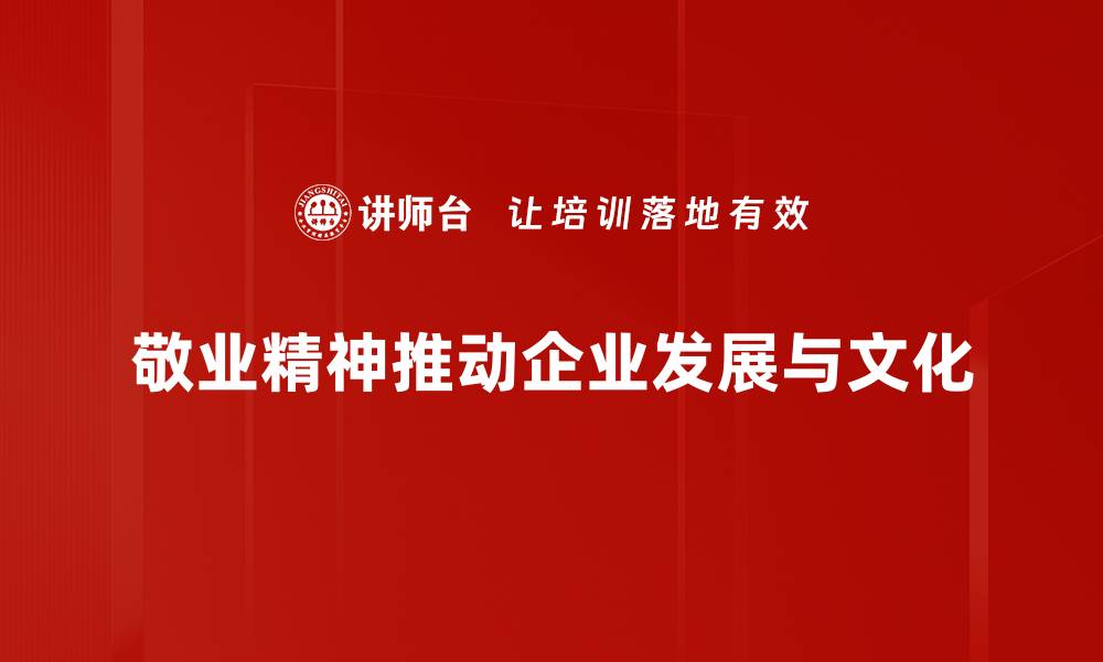 文章敬业精神：成就职业生涯的关键因素与实践指南的缩略图