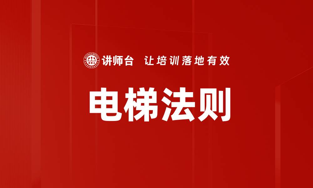 文章电梯法则：提升沟通效率的关键技巧的缩略图
