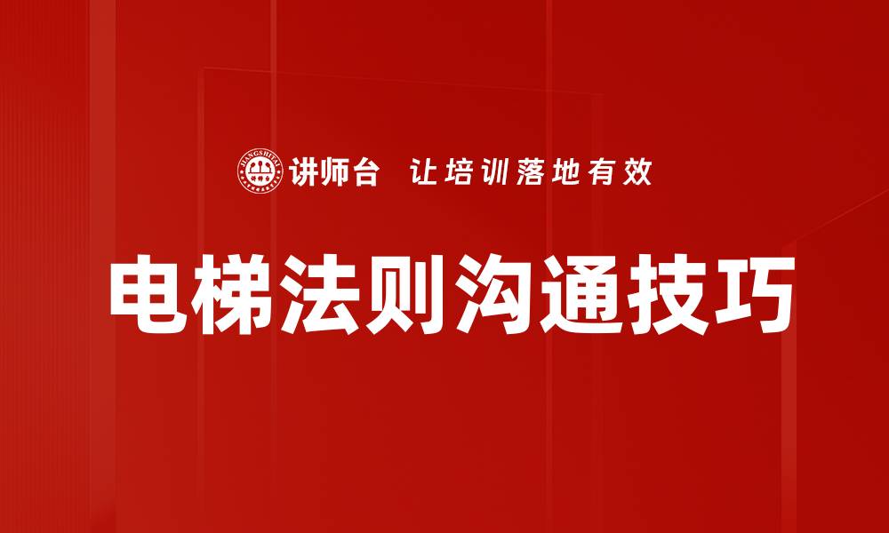 电梯法则沟通技巧