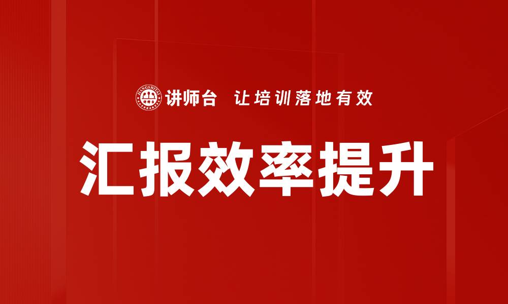 汇报效率提升