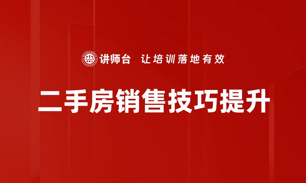 二手房销售技巧提升