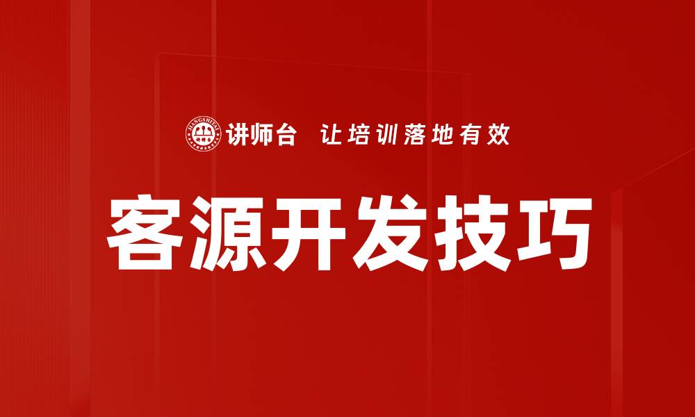文章有效客源开发的五大策略与技巧分享的缩略图