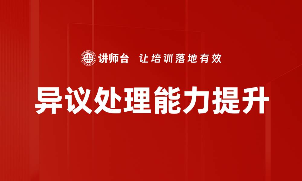 文章有效的异议处理策略助力企业合规与发展的缩略图