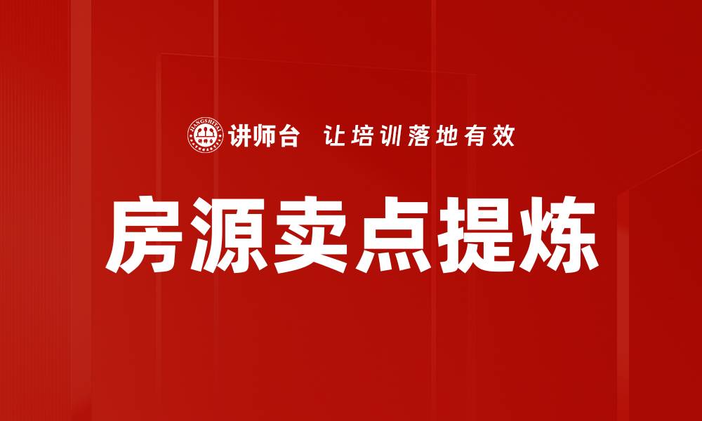文章房源卖点提炼：提升房产价值的关键策略的缩略图