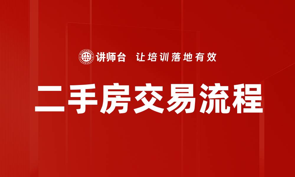 文章掌握二手房交易流程，轻松买房无烦恼的缩略图
