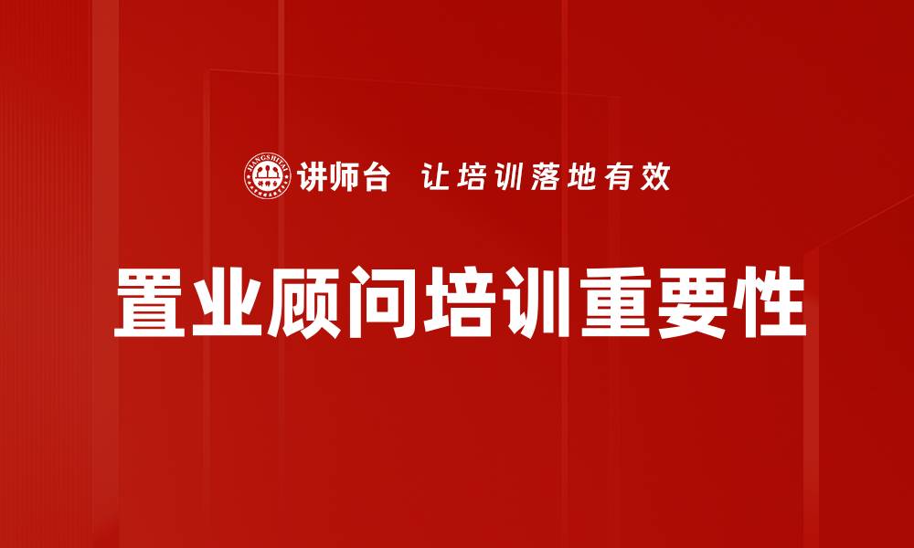 文章提升置业顾问专业技能的高效培训课程揭秘的缩略图