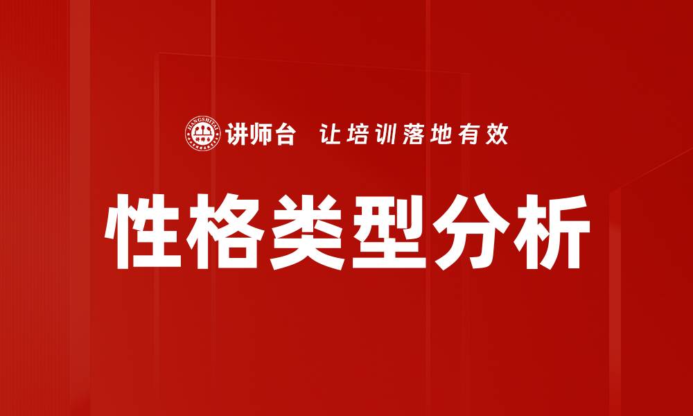 文章深入了解性格类型分析及其应用技巧的缩略图