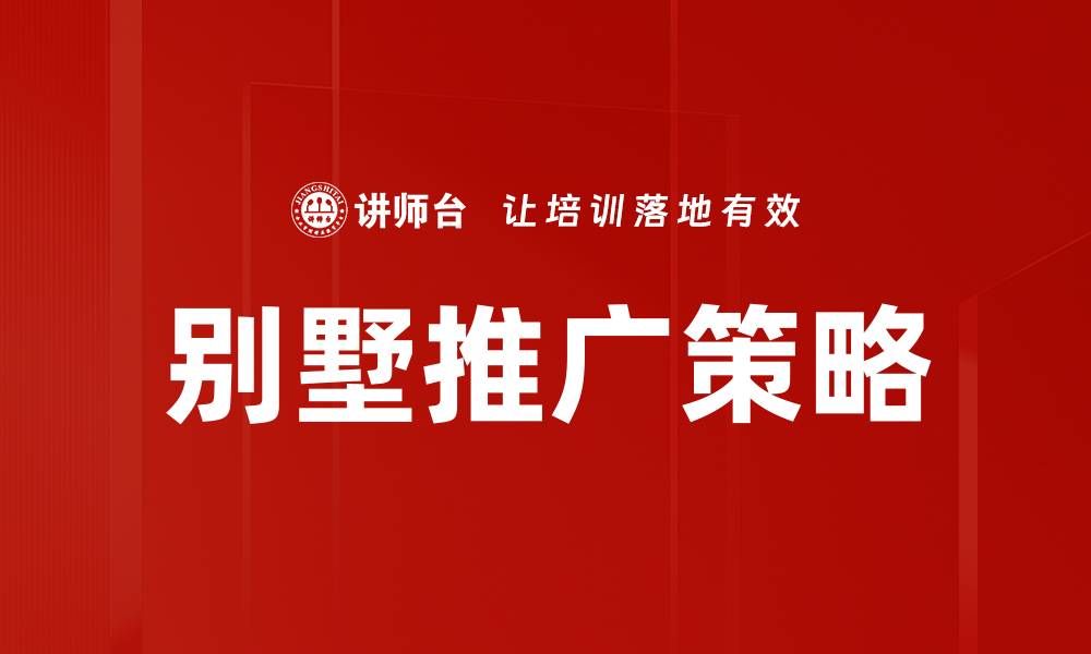 文章别墅推广阶段：如何有效提升市场竞争力的缩略图