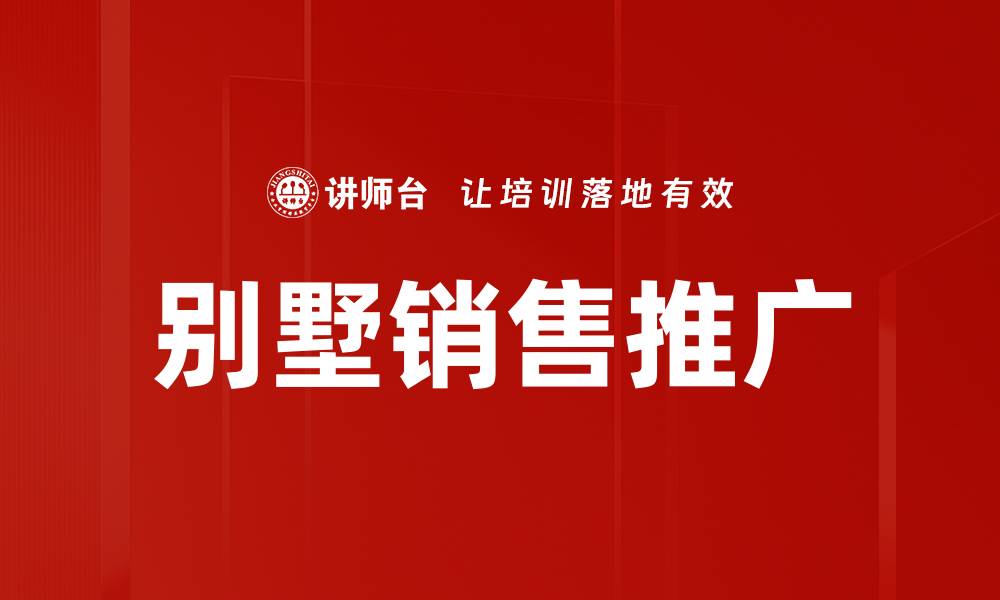 文章别墅推广阶段的有效策略与市场分析分享的缩略图