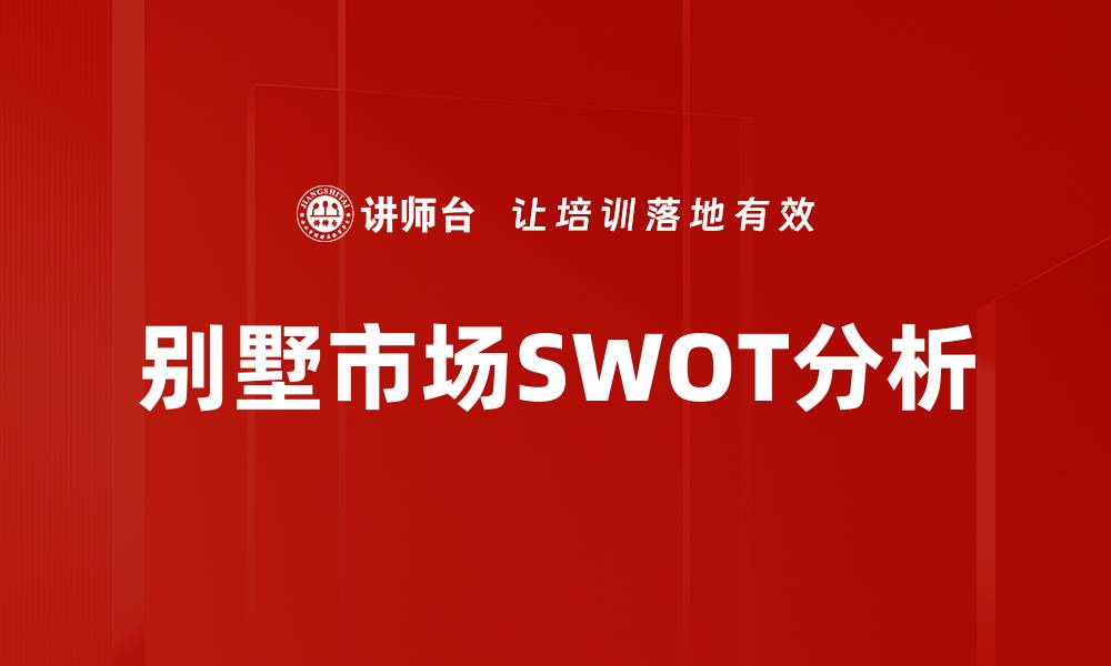 文章别墅SWOT分析：揭示市场机遇与挑战的缩略图
