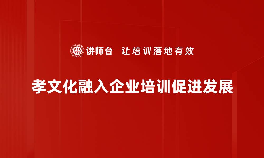 孝文化融入企业培训促进发展