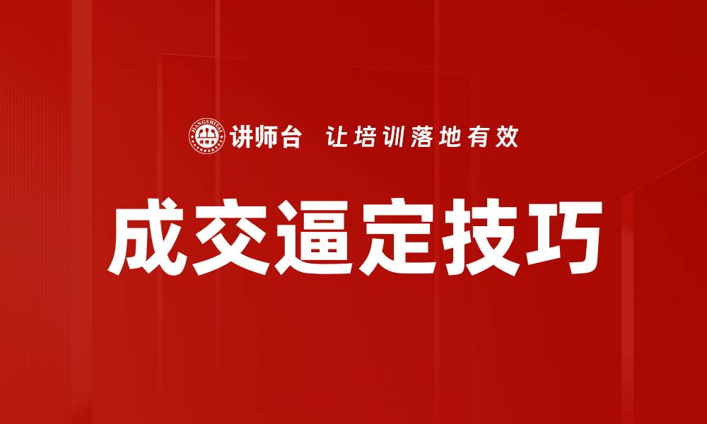 文章成交逼定技巧：提升销售成功率的实用方法的缩略图
