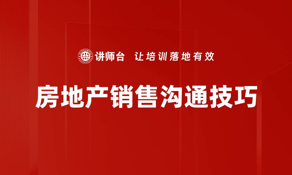 文章房地产销售策略揭秘，助你业绩翻倍！的缩略图