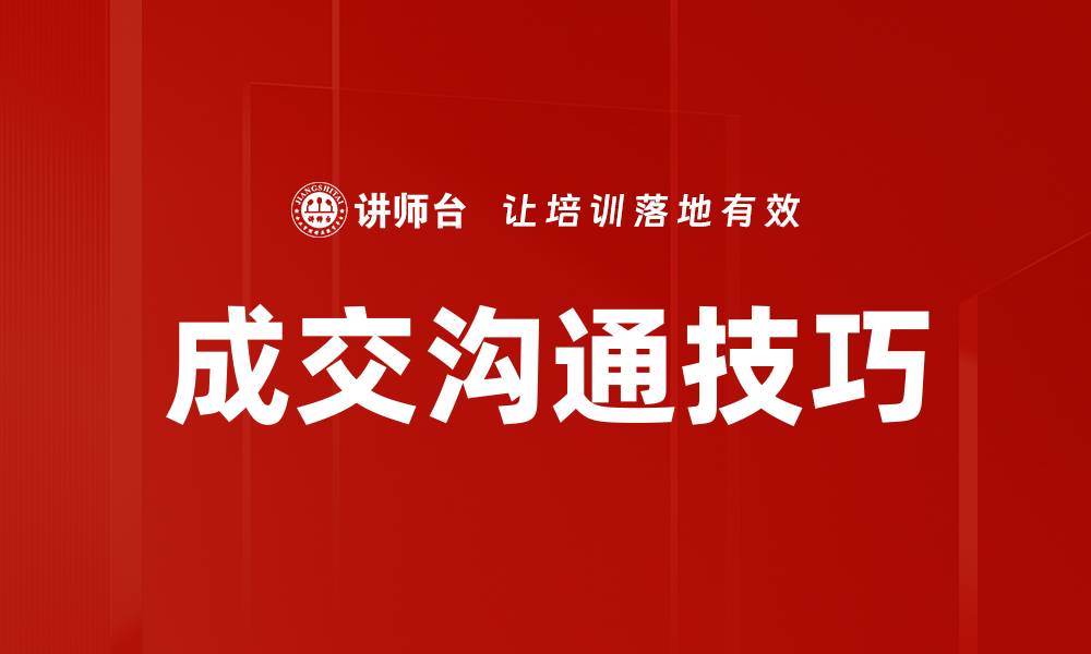 成交沟通技巧