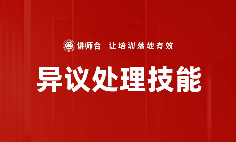 文章有效的异议处理策略提升客户满意度的缩略图