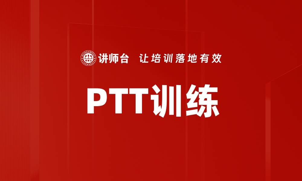 文章提升PTT训练效果的关键技巧与方法的缩略图