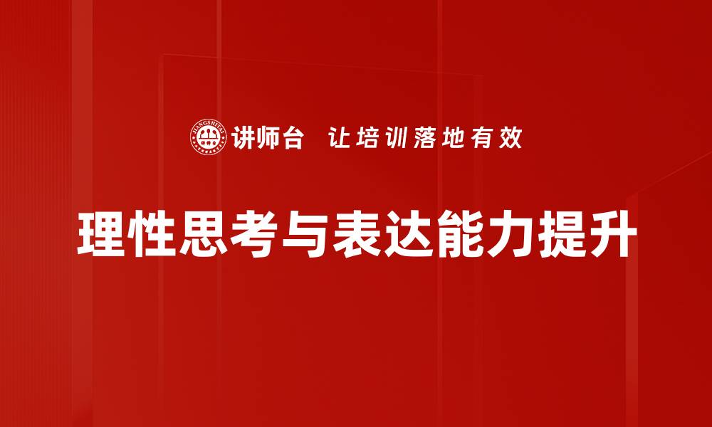 理性思考与表达能力提升