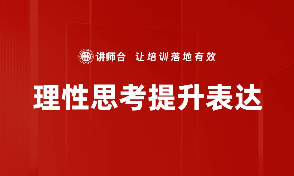 理性思考提升表达