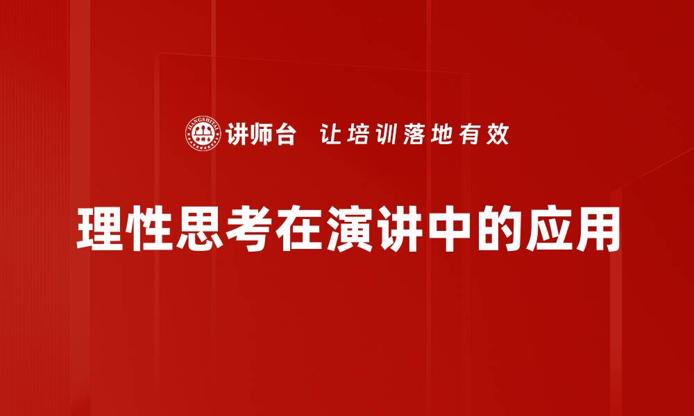 理性思考在演讲中的应用