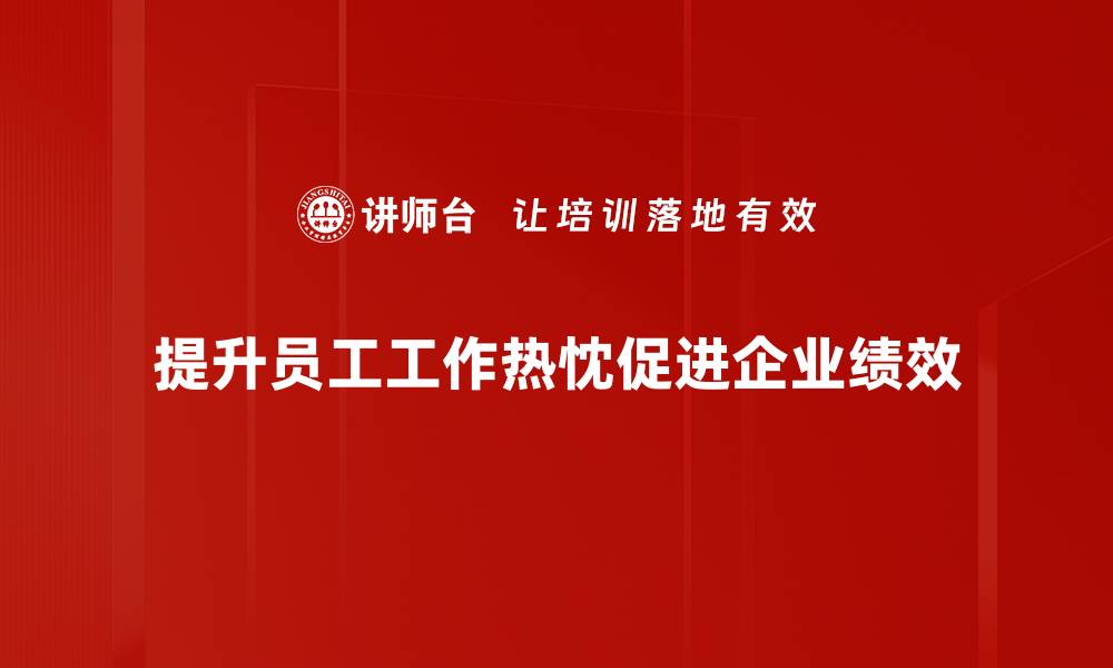 文章提升工作热忱，激发职场潜能的五大秘诀的缩略图