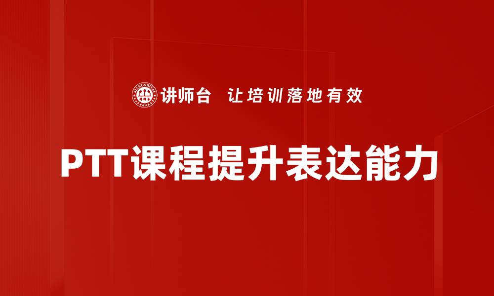 文章提升学习效率的PTT课程，让你轻松掌握知识技巧的缩略图