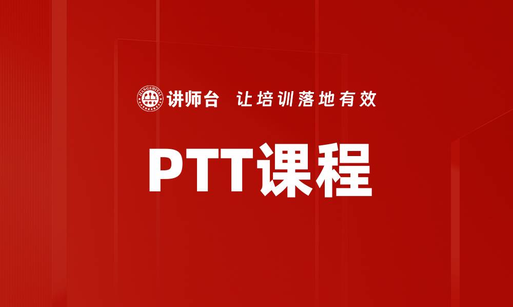 PTT课程