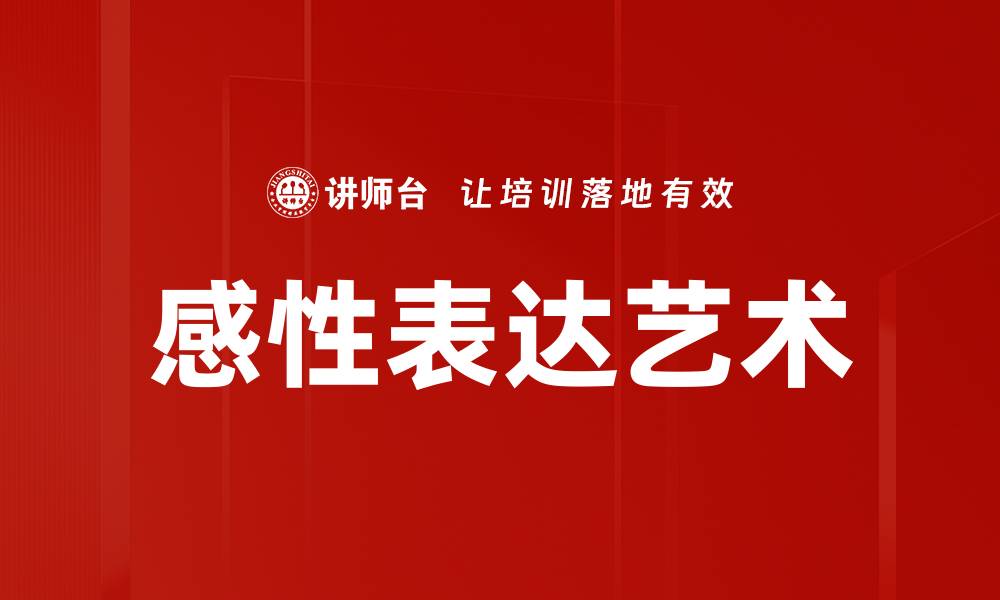 感性表达艺术