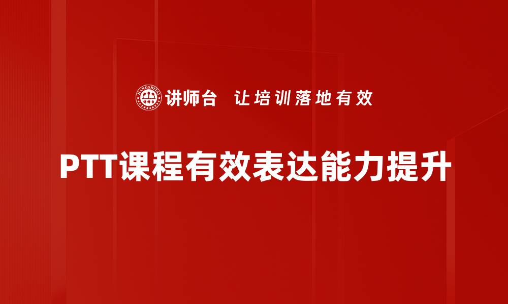 PTT课程有效表达能力提升