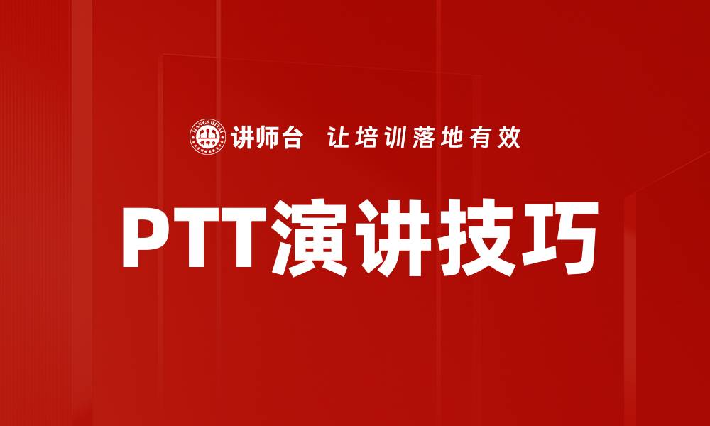 文章提升演讲技巧的五大秘诀，让你自信发声的缩略图