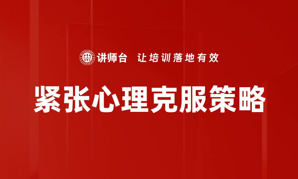 紧张心理克服策略