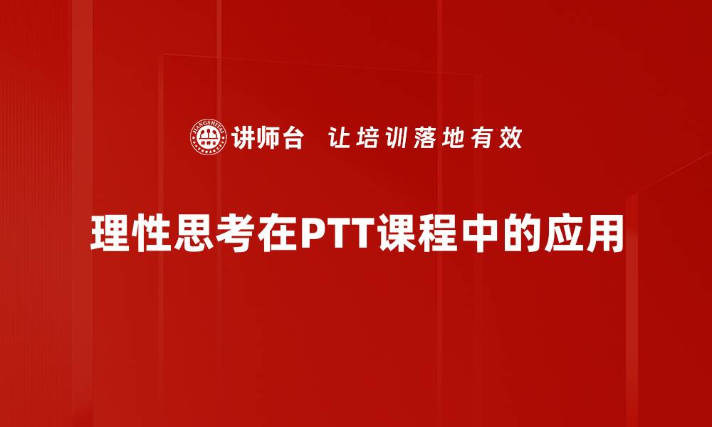 理性思考在PTT课程中的应用