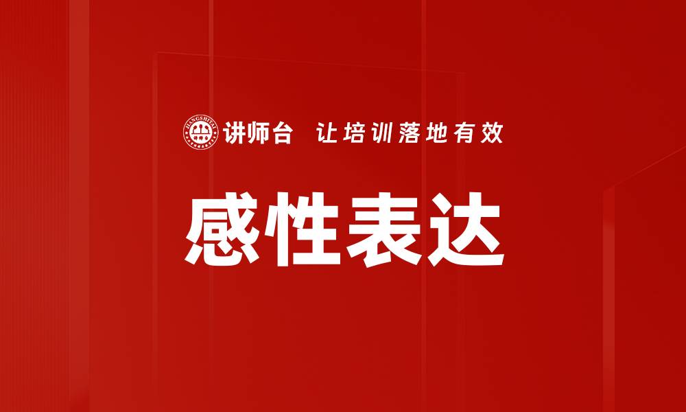 感性表达