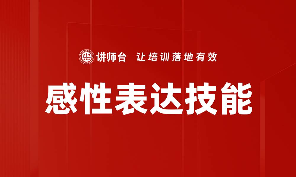 感性表达技能
