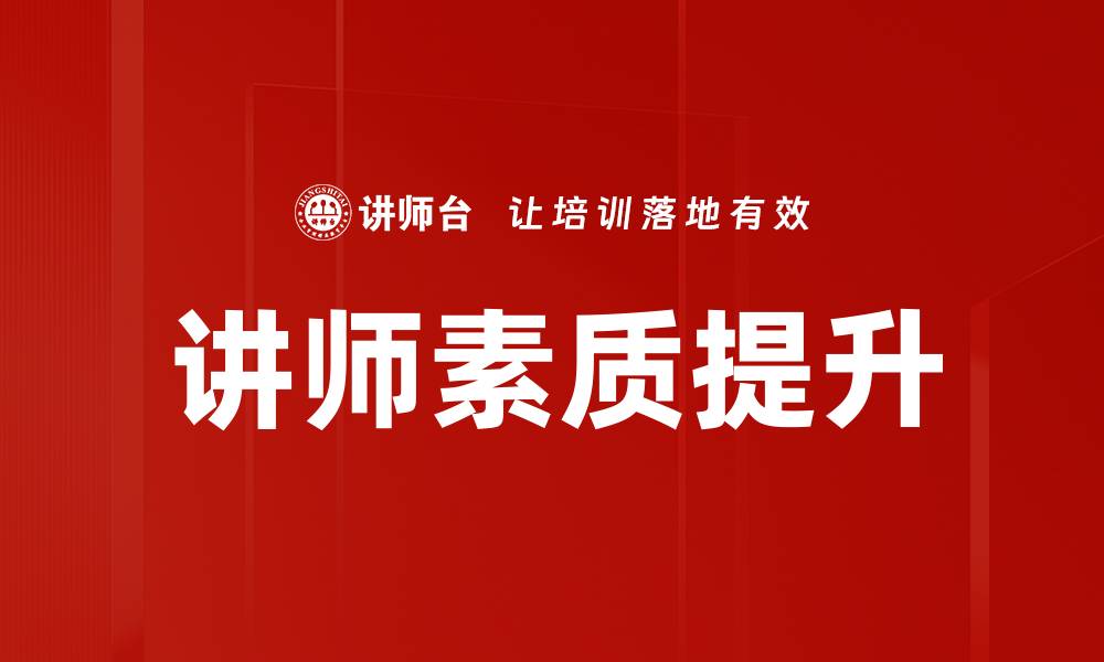 讲师素质提升