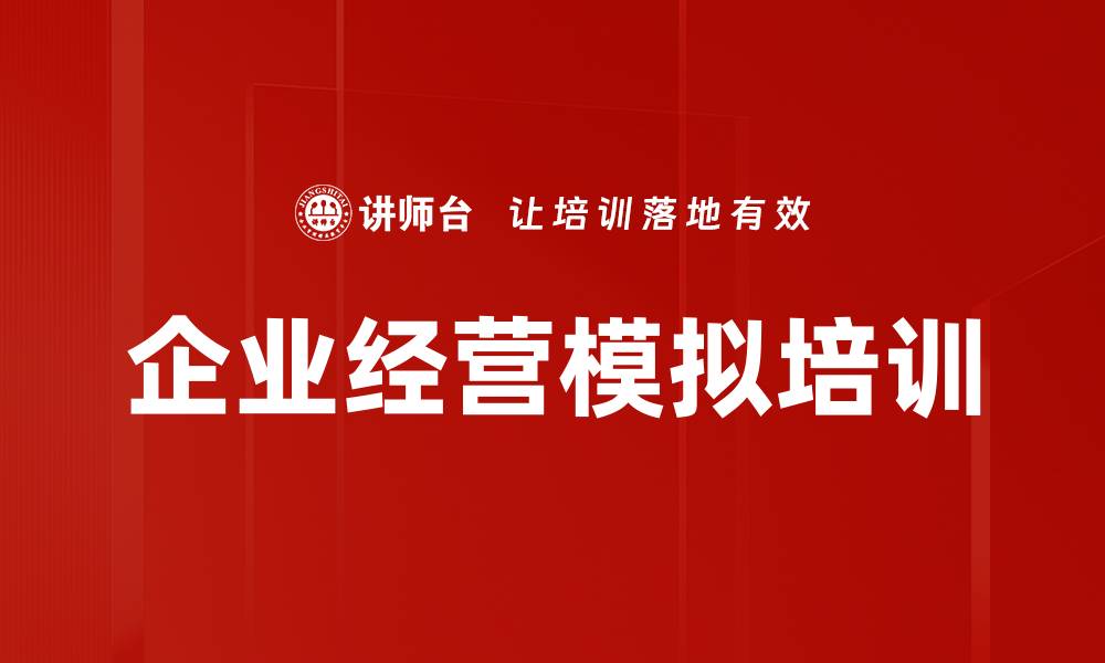 文章企业经营模拟：提升决策能力与市场竞争力的利器的缩略图