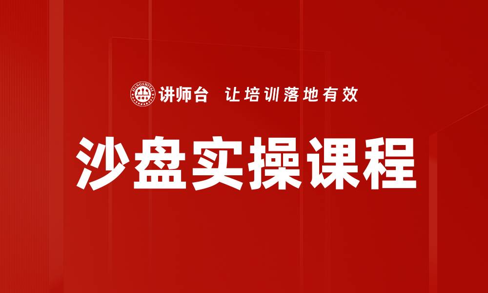 沙盘实操课程