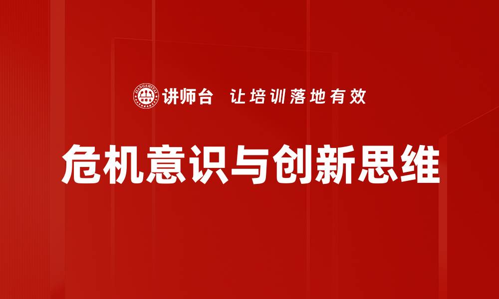 危机意识与创新思维