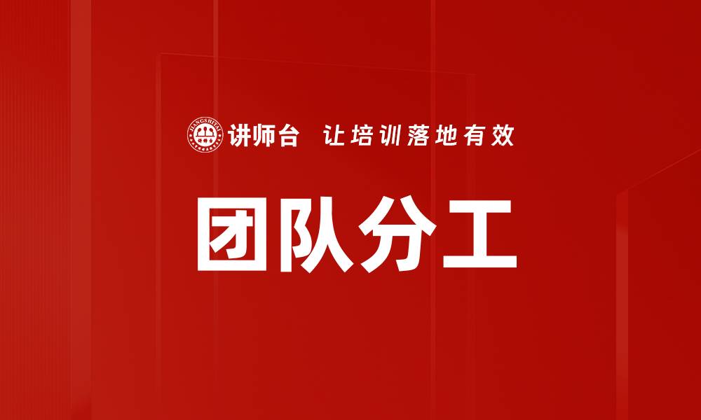 文章有效的团队分工提升工作效率的秘诀的缩略图