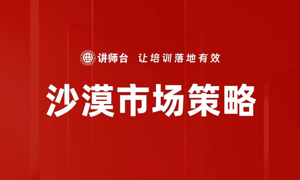 文章沙漠市场策略：如何在干旱环境中实现商业成功的缩略图