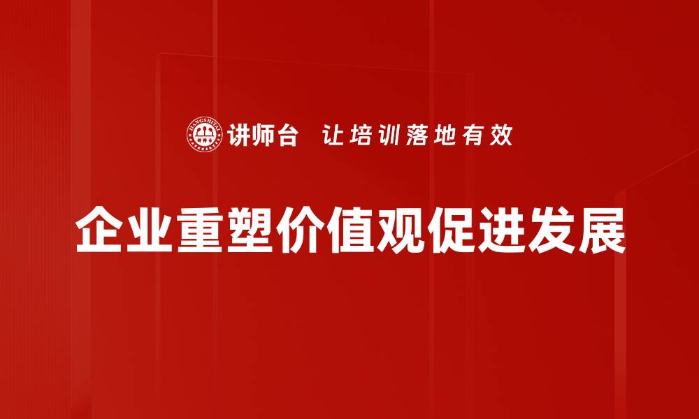 文章价值观重塑：如何在变革中找到自我定位与方向的缩略图