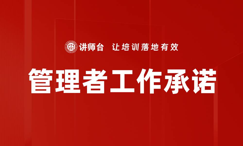 管理者工作承诺