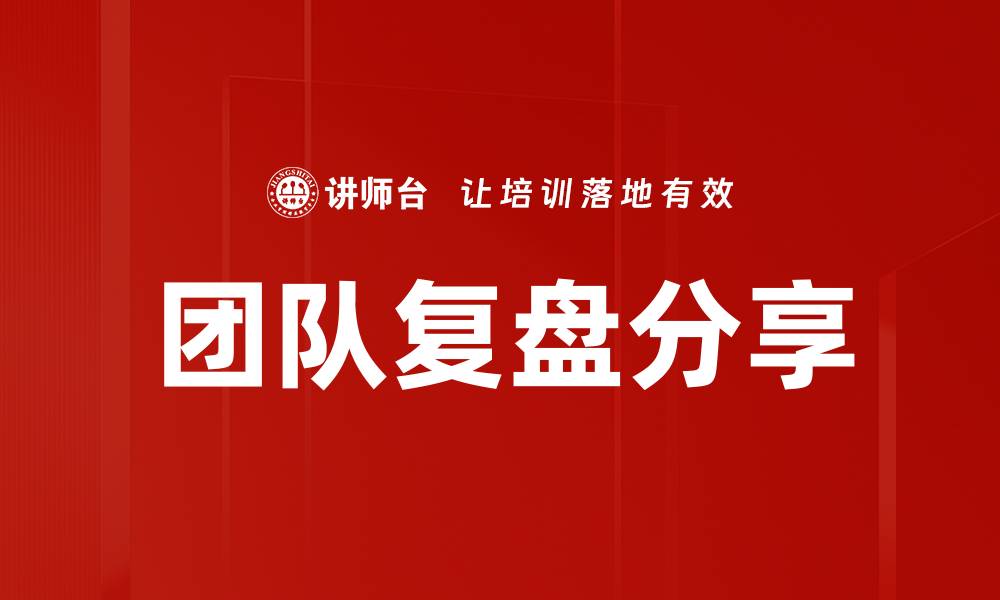 文章团队复盘分享：提升合作效率的关键秘诀的缩略图