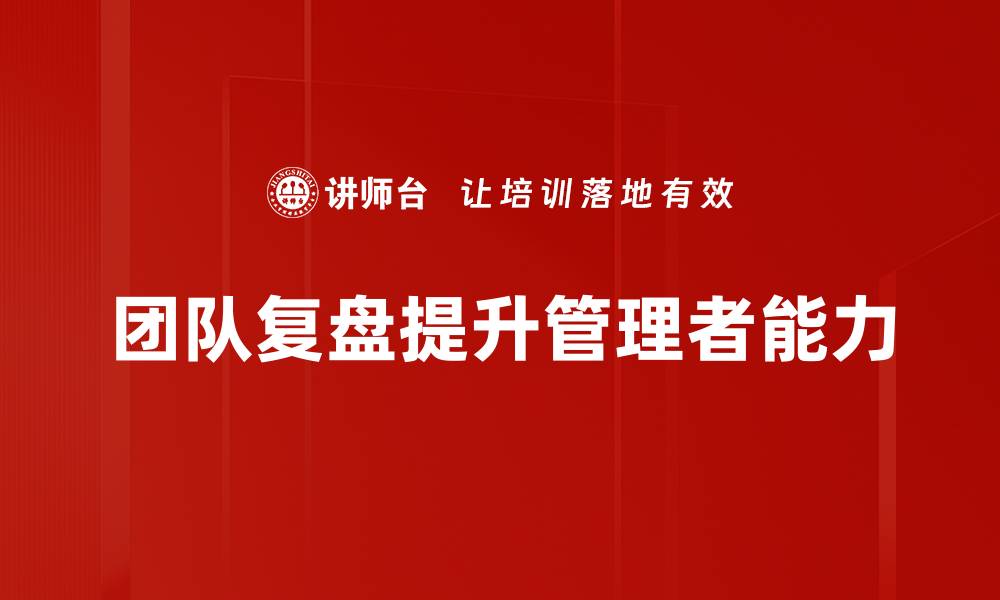 文章提升团队效率的关键：团队复盘分享的重要性与实践的缩略图