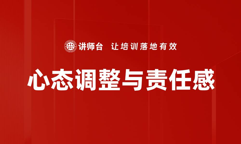 心态调整与责任感