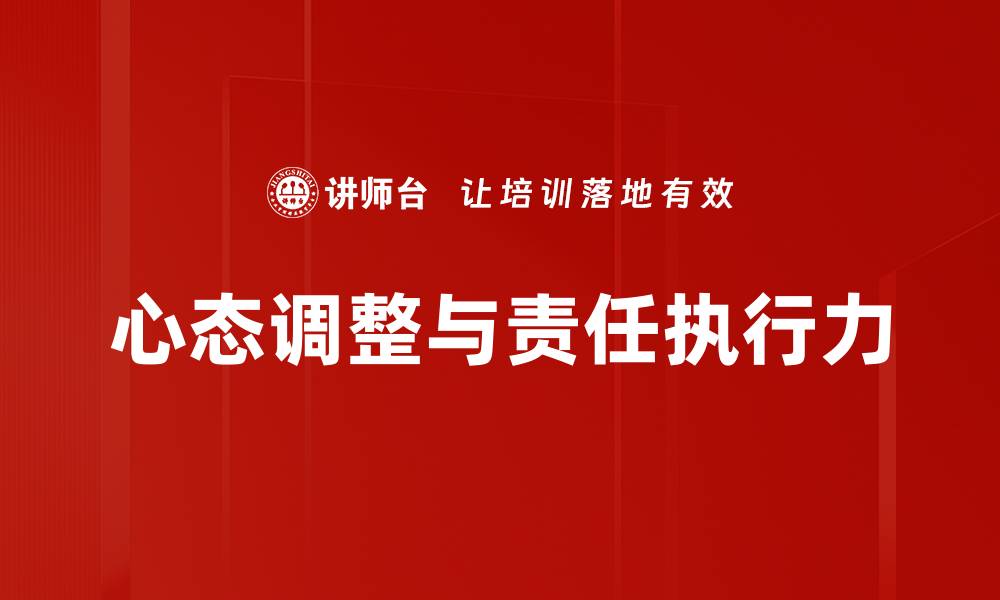 心态调整与责任执行力