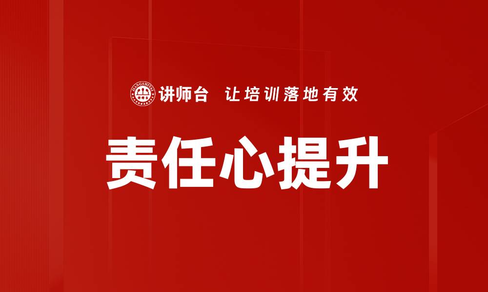 文章提升责任心的有效方法与实践技巧的缩略图