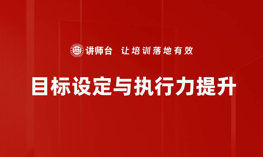 文章有效的目标设定技巧助你实现人生理想的缩略图