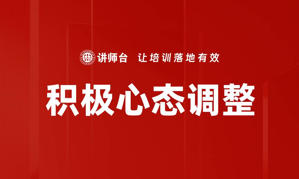 文章调整心态的秘诀：如何轻松应对生活挑战的缩略图